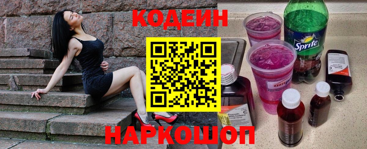 Codein напиток Lean (лин)  Вход с VPN  Кодеиновый сироп Lean Purple Drank  Волоколамск 